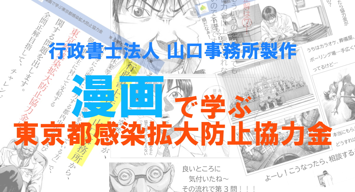 休業した都内施設向け 漫画で学ぶ東京都感染拡大防止協力金 を行政書士法人 山口事務所が発表 行政書士法人 山口事務所のプレスリリース