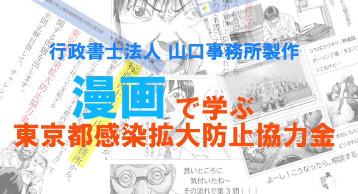 休業した都内施設向け 漫画で学ぶ東京都感染拡大防止協力金 を行政書士法人 山口事務所が発表 行政書士法人 山口事務所のプレスリリース 休業した都内施設向け 漫画で学ぶ東京都感染拡大防止協力金 を行政書士法人 山口事務所が発表 行政書士法人 山口事務所のプレスリリース
