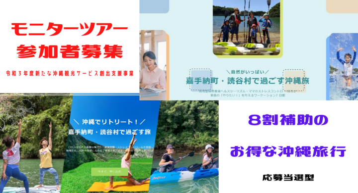 内閣府 令和3年度新たな沖縄観光サービス創出支援事業 8割補助 6泊7日 沖縄旅行モニターツアー開催 参加者募集 株式会社ブルーフィールドのプレスリリース 内閣府 令和3年度新たな沖縄観光サービス創出支援事業 8割補助 6泊7日 沖縄旅行モニターツアー開催 参加者募集 株式会社ブルーフィールドのプレスリリース