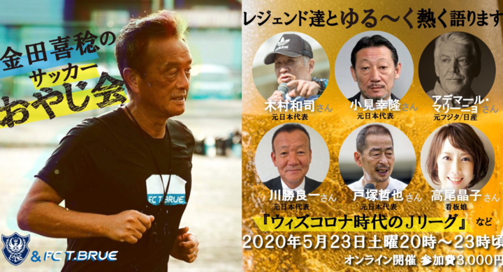 金田喜稔のサッカーおやじ会 開催 Npo法人plus Ultraのプレスリリース 金田喜稔のサッカーおやじ会 開催 Npo法人plus Ultraのプレスリリース