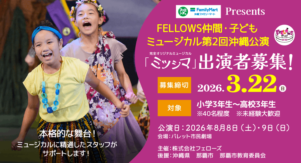 FELLOWS仲間・子どもミュージカル第2回沖縄公演『ミツシマ』出演者40名募集！小3～高3、本格的な舞台演出！3月22日締切【株式会社フェローズ主催】
