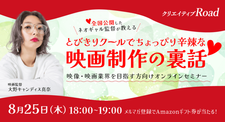現役大学生がなぜ映画を全国公開できたのか!?大野キャンディス真奈監督がその道のりを解説!フェローズオンラインセミナー8月25日(木)開催