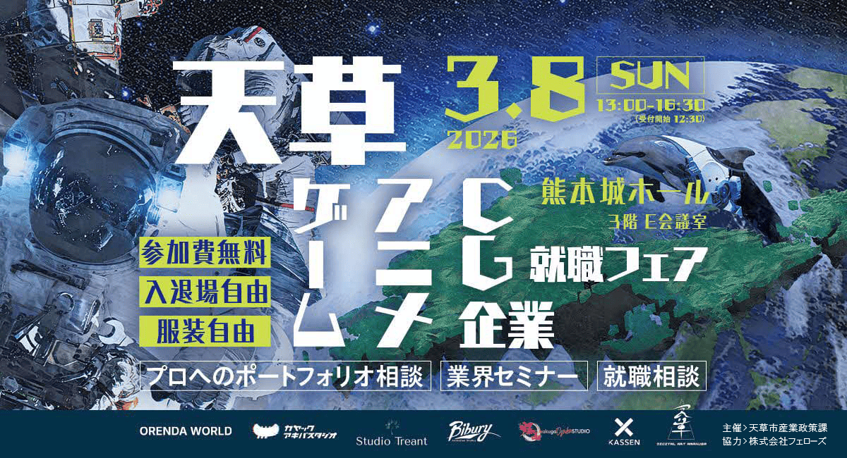 天草発クリエイティブ人材創出へ「ゲーム・アニメ・CG企業就職フェア」3月8日（日）熊本城ホールにて開催―クリエイター専門の人材マネジメント企業フェローズが協力