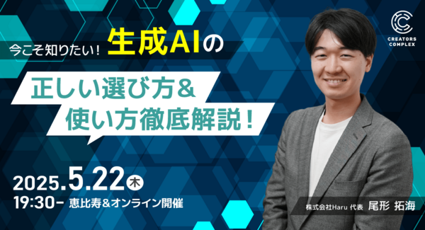 ChatGPTだけじゃない!目的別生成AIの選び方・最新活用法からリスク管理までまるごと解説。5月22日(木)対面(恵比寿)&オンラインセミナー開催!