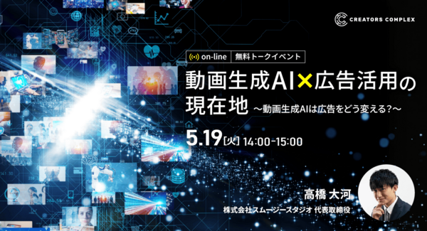 動画生成AIは広告をどう変える?トークイベント「動画生成AI×広告活用の現在地」5月19日(火)無料オンライン開催!【株式会社フェローズ】
