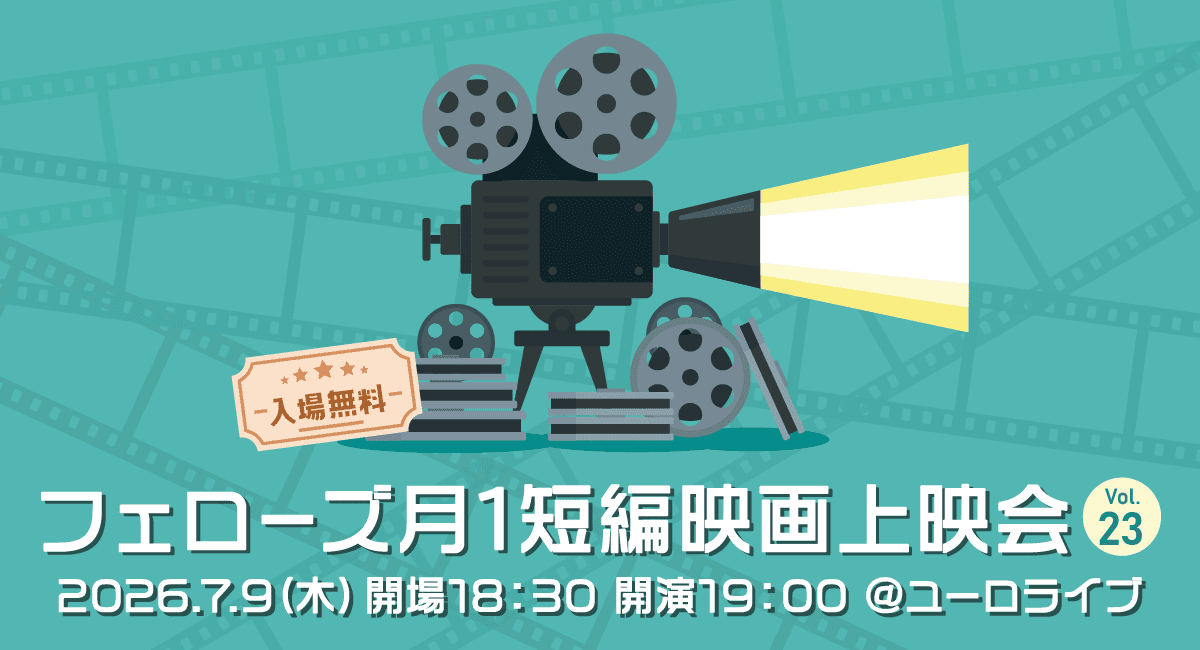 「フェローズ月1短編映画上映会」無料オンライン生配信を7月9日より開始。監督による制作背景や撮影時のエピソードなど上映後のトークにも注目！