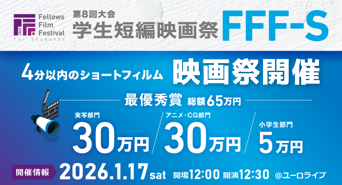 2026年1月17日（土）開催「第8回大会 学生短編映画祭 FFF-S」一次審査通過作品＆審査員が決定しました！