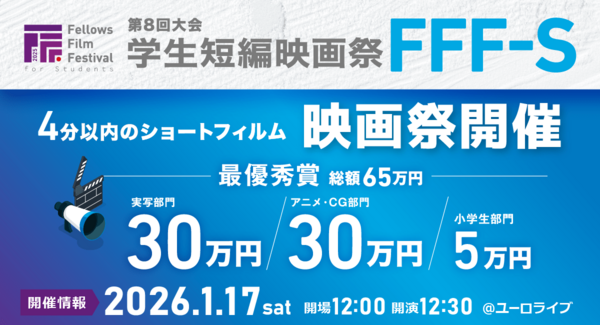 2026年1月17日(土)開催「第8回大会 学生短編映画祭 FFF-S」一次審査通過作品&審査員が決定しました!