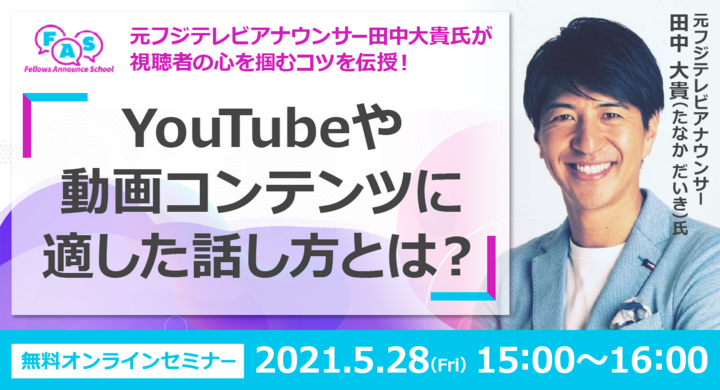 Youtubeや動画コンテンツに適した話し方とは 元フジテレビアナウンサー田中大貴氏が視聴者の心を掴むコツを伝授 フェローズアナウンススクールオンラインセミナー 株式会社フェローズのプレスリリース