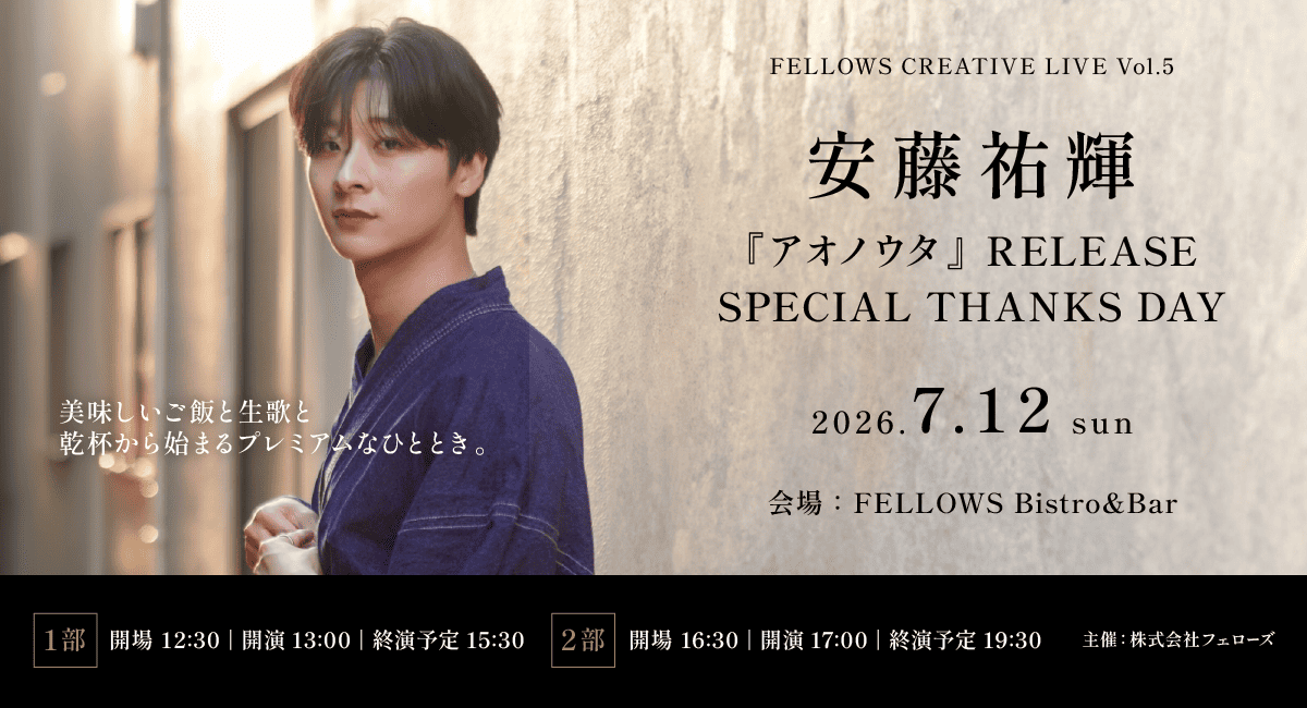 安藤祐輝『アオノウタ』リリース記念イベント7月12日開催。アコースティックライブと食事を楽しむ「FELLOWS CREATIVE LIVE」第5弾【フェローズ】