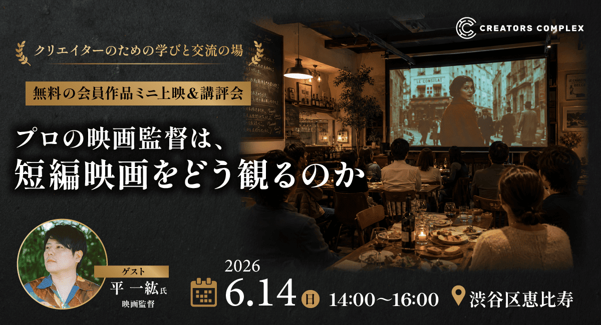 「プロの映画監督は、短編映画をどう観るのか」『木の上の軍隊』の平 一紘監督による無料の会員作品ミニ上映＆講評会を6月14日開催【株式会社フェローズ】