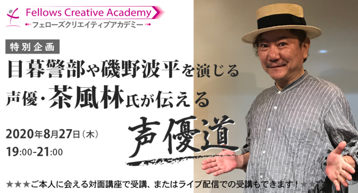 目暮警部や磯野波平を演じる声優 茶風林氏が伝える声優道 フェローズ 特別企画 8月27日 木 19 00 21 00 対面講座をライブ配信 株式会社フェローズのプレスリリース 目暮警部や磯野波平を演じる声優 茶風林氏が伝える声優道 フェローズ 特別企画 8月27日 木 19 00 21 00 対面講座をライブ配信 株式会社フェローズのプレスリリース