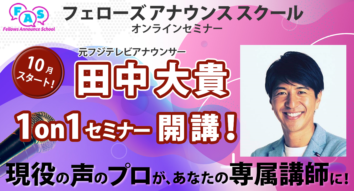 元フジテレビアナウンサーの田中大貴氏が スポーツキャスターになるための秘訣を1対1で伝授 フェローズアナウンススクール スポーツ実況オンライン講座10月開講 株式会社フェローズのプレスリリース