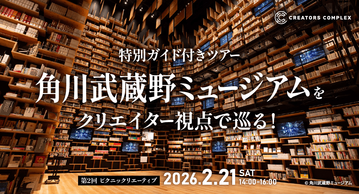 特別ガイドと巡る「角川武蔵野ミュージアム」2月21日（土）開催！クリエイターの知的好奇心を刺激する“大人の社会科見学”【株式会社フェローズ】