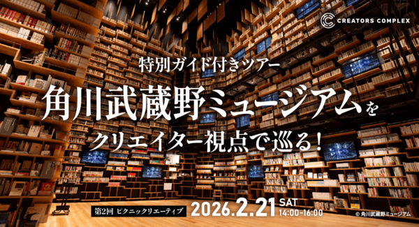 特別ガイドと巡る「角川武蔵野ミュージアム」2月21日(土)開催!クリエイターの知的好奇心を刺激する“大人の社会科見学”【株式会社フェローズ】