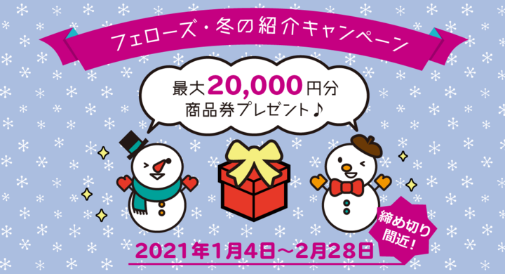 締め切り間近 フェローズ 冬のご友人紹介キャンペーン 開催 最大 000円の商品券プレゼント 21年1月4日 2月28日まで 株式会社フェローズのプレスリリース