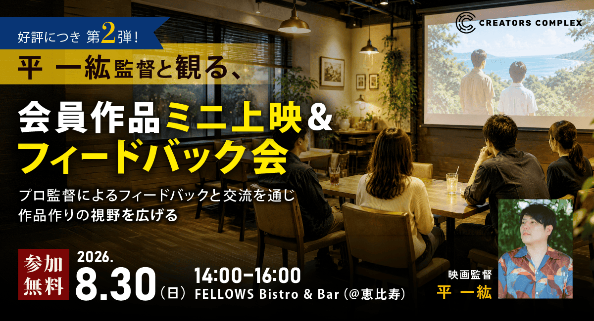 『木の上の軍隊』平 一紘監督があなたの作品を講評。会員作品ミニ上映＆フィードバック会を8月30日に無料開催｜講評と交流で作品づくりの視野を広げる【フェローズ】