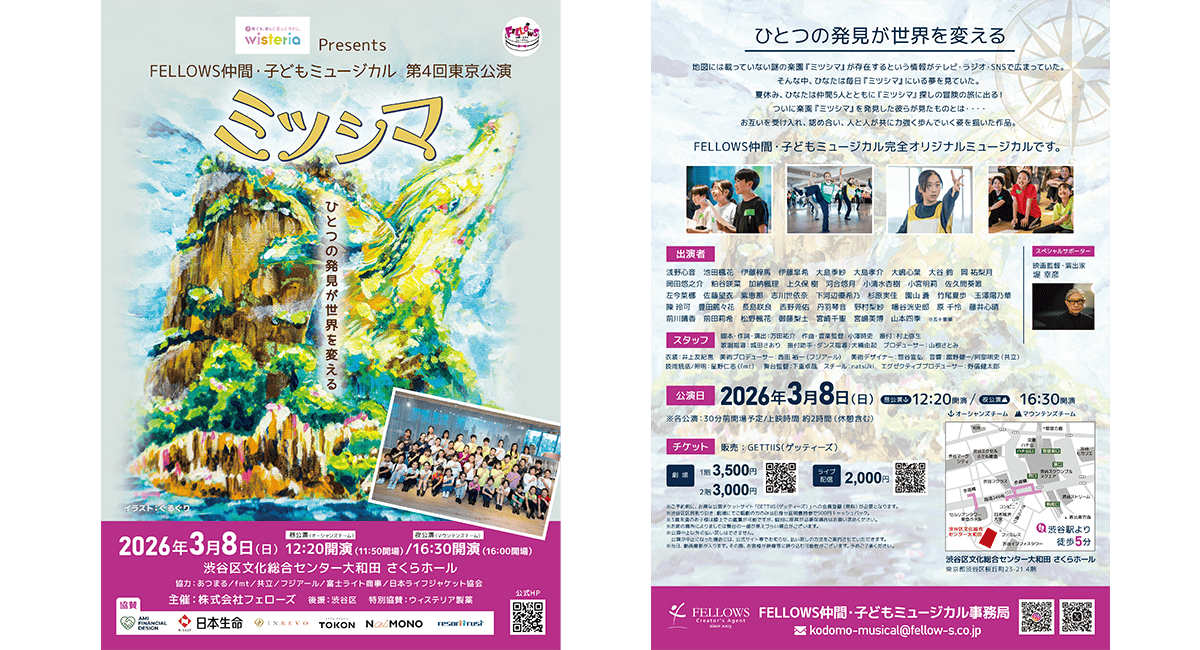 ウィステリア製薬Presents FELLOWS仲間・子どもミュージカル第4回東京公演3月8日（日）渋谷にて開催！チケット好評発売中！【株式会社フェローズ主催】