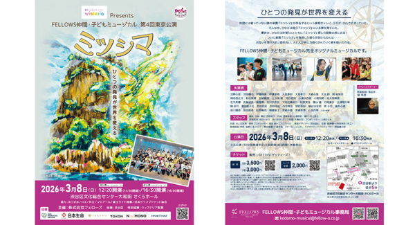 ウィステリア製薬Presents FELLOWS仲間・子どもミュージカル第4回東京公演3月8日(日)渋谷にて開催!チケット好評発売中!【株式会社フェローズ主催】