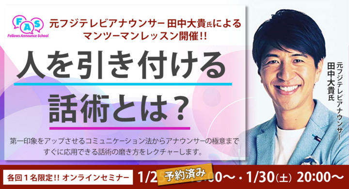 元フジテレビアナウンサーの田中大貴氏が 人を引き付ける話術について解説 フェローズアナウンススクールオンライン特別セミナー開催 株式会社フェローズのプレスリリース