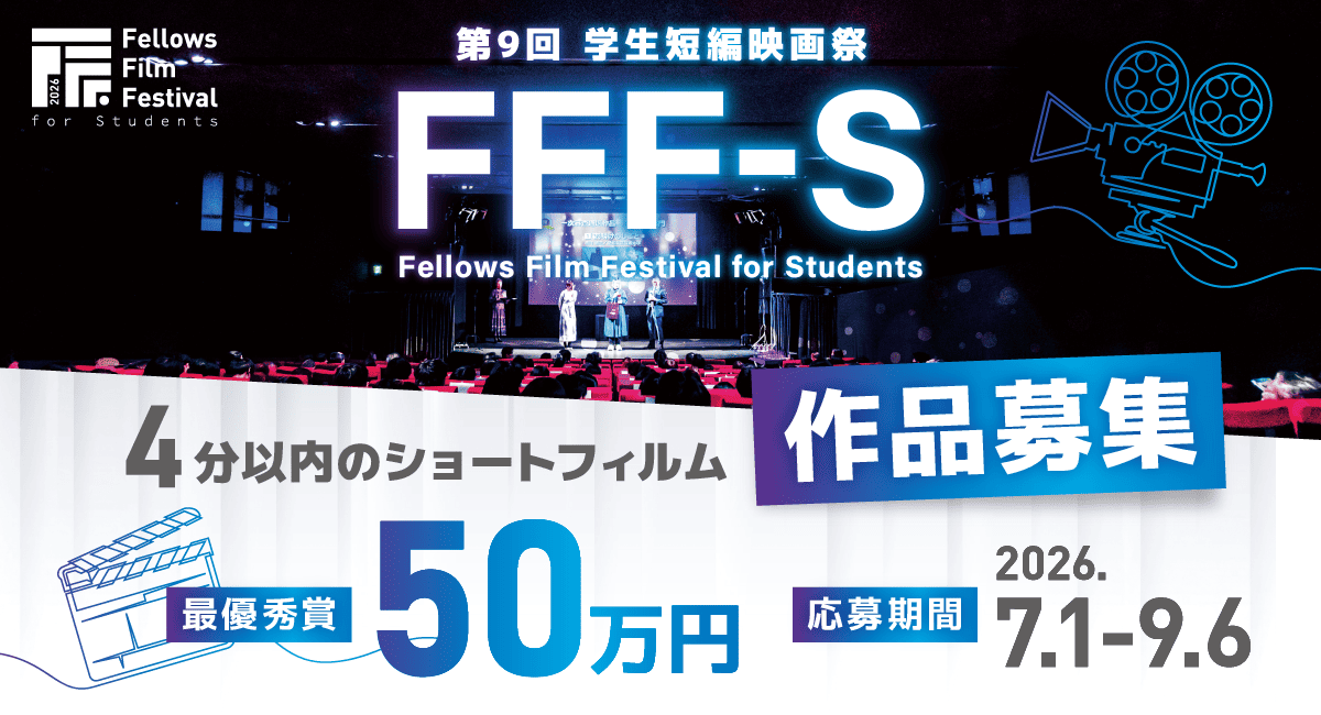 最優秀賞 賞金50万円!第9回 学生短編映画祭 FFF-S、いよいよ7月1日より4分以内のショートフィルム作品募集開始!