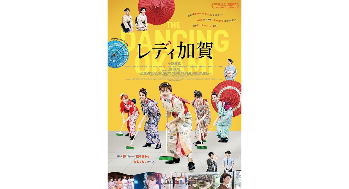 小芝風花が新米女将役で主役を務める映画『レディ加賀』の特報映像と本