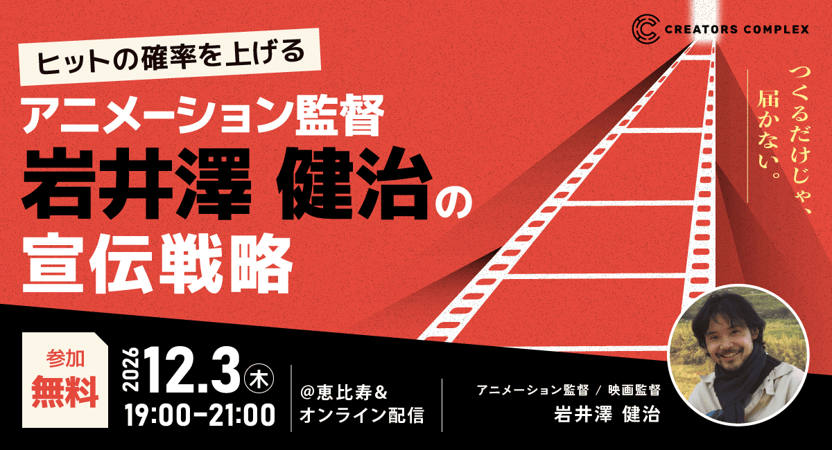 アニメーション監督・岩井澤健治氏が語る、ヒットの確率を上げる宣伝戦略とは?無料トーク&交流イベント、12月3日開催【フェローズ主催】