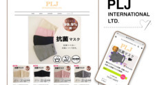株式会社ピーエルジェイインターナショナルのプレスリリース