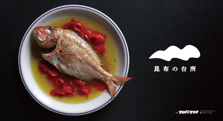 富山県氷見市より魚を直送 さばき方から魚料理を学べる オンライン料理教室 昆布の台所 が開講 サカナとサウナのプレスリリース 富山県氷見市より魚を直送 さばき方から魚料理を学べる オンライン料理教室 昆布の台所 が開講 サカナとサウナのプレスリリース
