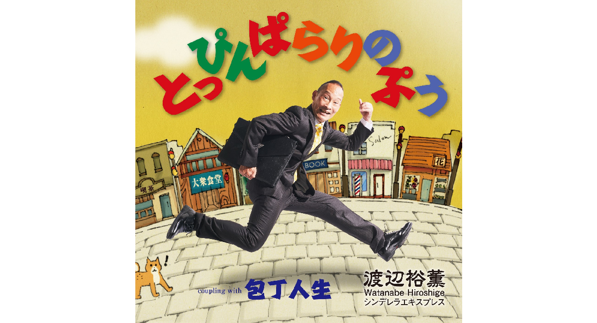 大阪が誇る漫才師が新時代のコミックソングをお届け 松竹芸能 シンデレラエキスプレス の渡辺裕薫 わたなべひろしげ が歌手デビュー 株式会社フリーボードのプレスリリース