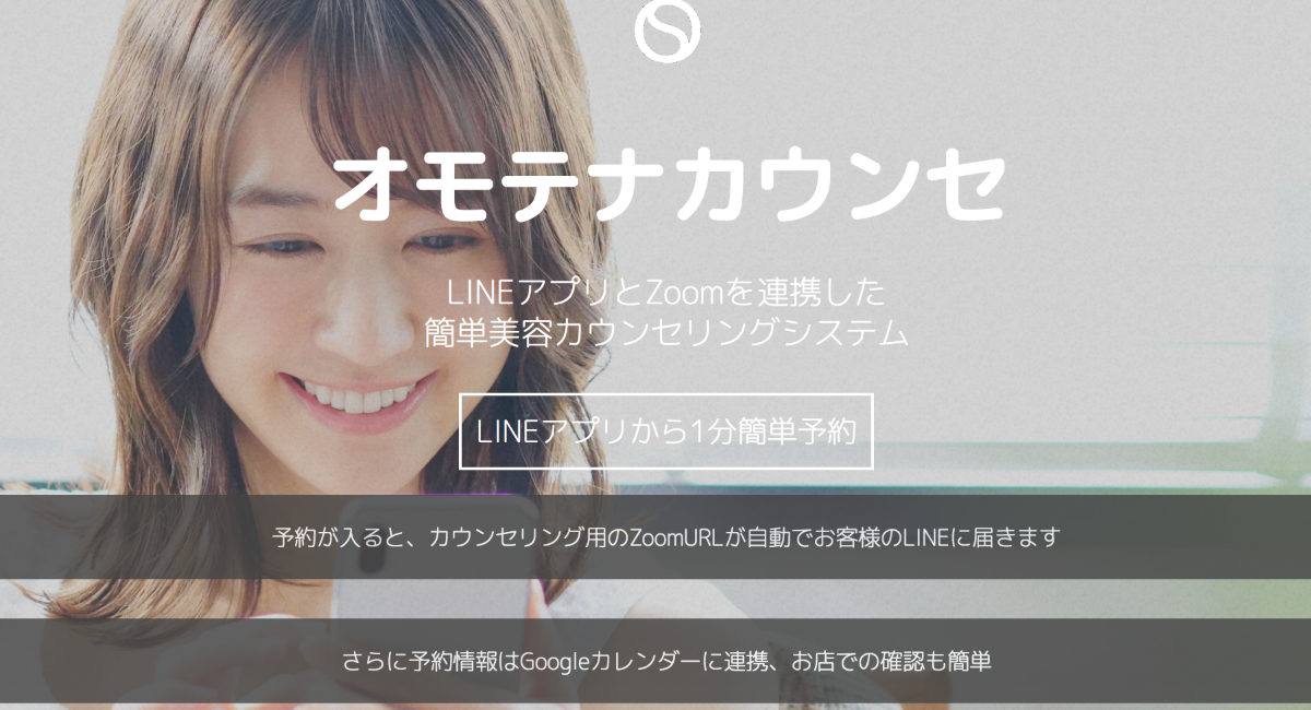 Line Zoom Googleカレンダーを自動連携させた美容オンラインカウンセリングサービス オモテナカウンセ を開始 今なら2ヶ月無料でお試しいただけます 株式会社ウルトラのプレスリリース