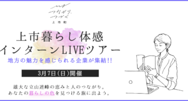 【富山県上市町主催】上市暮らし体感インターンLIVEツアー開催