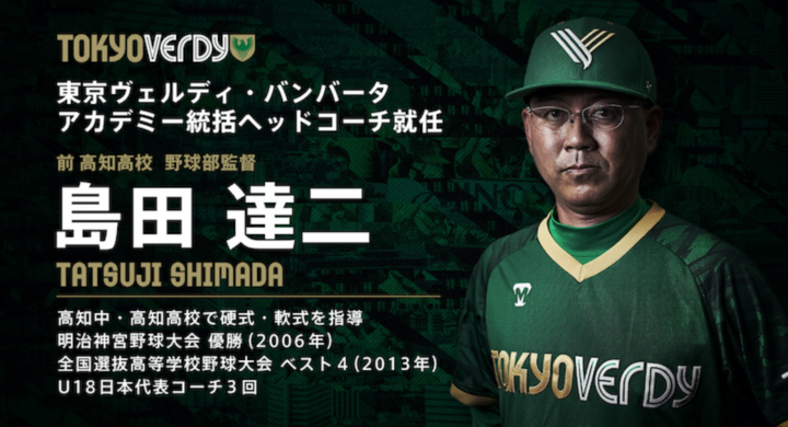 東京ヴェルディベースボールチーム アカデミー統括ヘッドコーチに元u 18日本代表コーチ 島田達二氏 前高知高校 が就任 一般社団法人東京ヴェルディクラブのプレスリリース 東京ヴェルディベースボールチーム アカデミー統括ヘッドコーチに元u 18日本代表コーチ 島田達二氏 前高知高校 が就任 一般社団法人東京ヴェルディクラブのプレスリリース