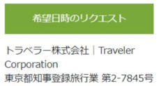 トラベラー株式会社のプレスリリース