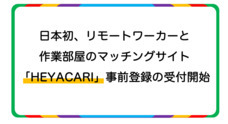 HEYACARIのプレスリリース
