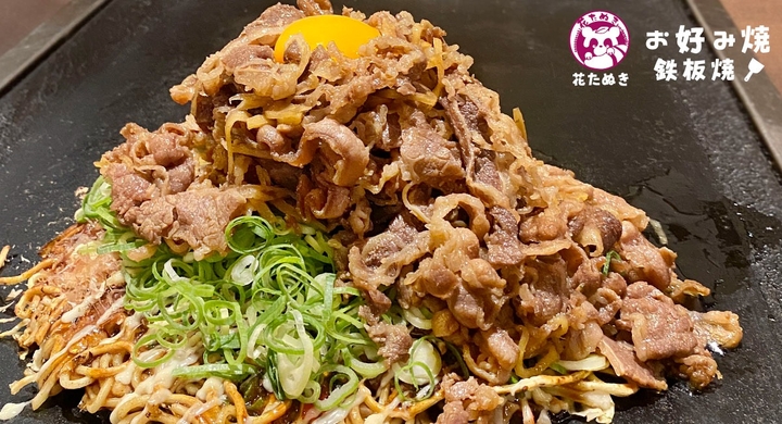 お好み焼 鉄板焼 花たぬき 看板メニューに牛肉をたっぷりのせた 牛盛りたぬき焼 を期間限定発売 夏季限定 7 30 モンテステリース有限会社のプレスリリース お好み焼 鉄板焼 花たぬき 看板メニューに牛肉をたっぷりのせた 牛盛りたぬき焼 を期間限定発売 夏季限定 7 30 モンテステリース有限会社のプレスリリース