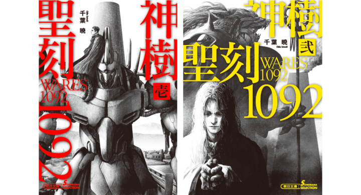 10年越しの最新刊 聖刻1092 神樹 壱 聖刻1092 神樹 弐 が6月5日刊行 伸童舎株式会社のプレスリリース 10年越しの最新刊 聖刻1092 神樹 壱 聖刻1092 神樹 弐 が6月5日刊行 伸童舎株式会社のプレスリリース