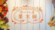 果実園リーベル　ランドマーク店のプレスリリース
