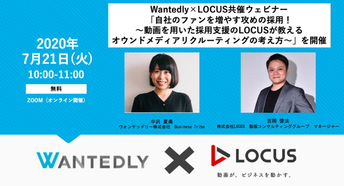 ウェビナー告知 7 21開催 Wantedly Locus共催ウェビナー 株式会社locusのプレスリリース