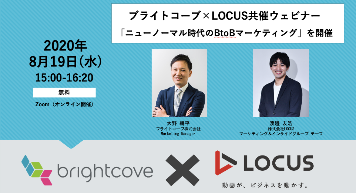 ウェビナー告知 8 19開催 ブライトコーブ Locus共催ウェビナー 株式会社locusのプレスリリース