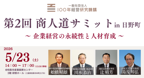 2026年5月23日(土)三重県松阪市で「第2回 商人道サミット」を開催します〜テーマは「企業経営の永続性と人材育成」〜