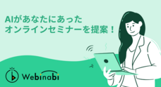 ウェビナビのプレスリリース