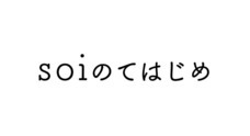 soiのてはじめのプレスリリース