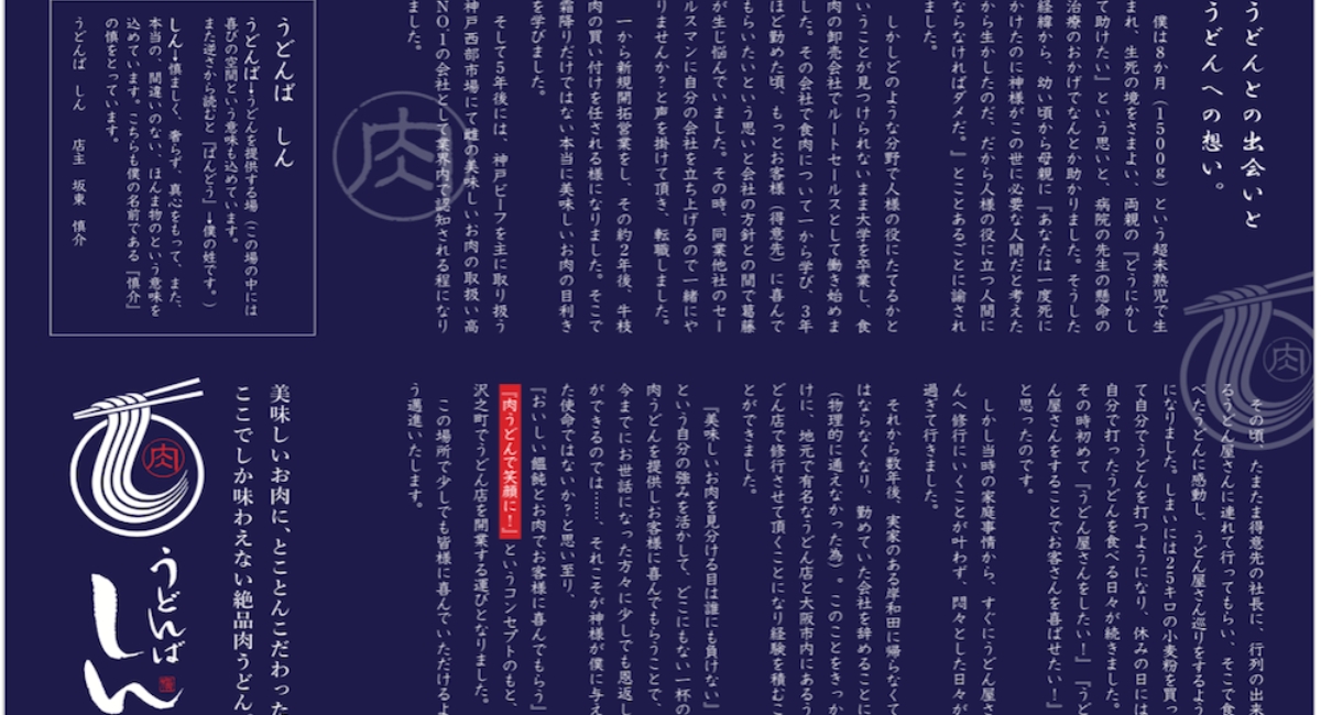 コロナに負けない とことんこだわった肉うどんで世の中を笑顔にしたい うどんば しんのプレスリリース