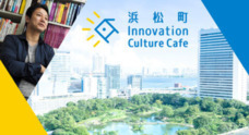 浜松町Innovation Culture Cafeのプレスリリース