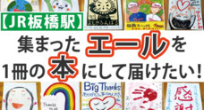 板橋駅まちづくり応援団のプレスリリース