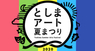 NPO法人アートネットワーク・ジャパンのプレスリリース1
