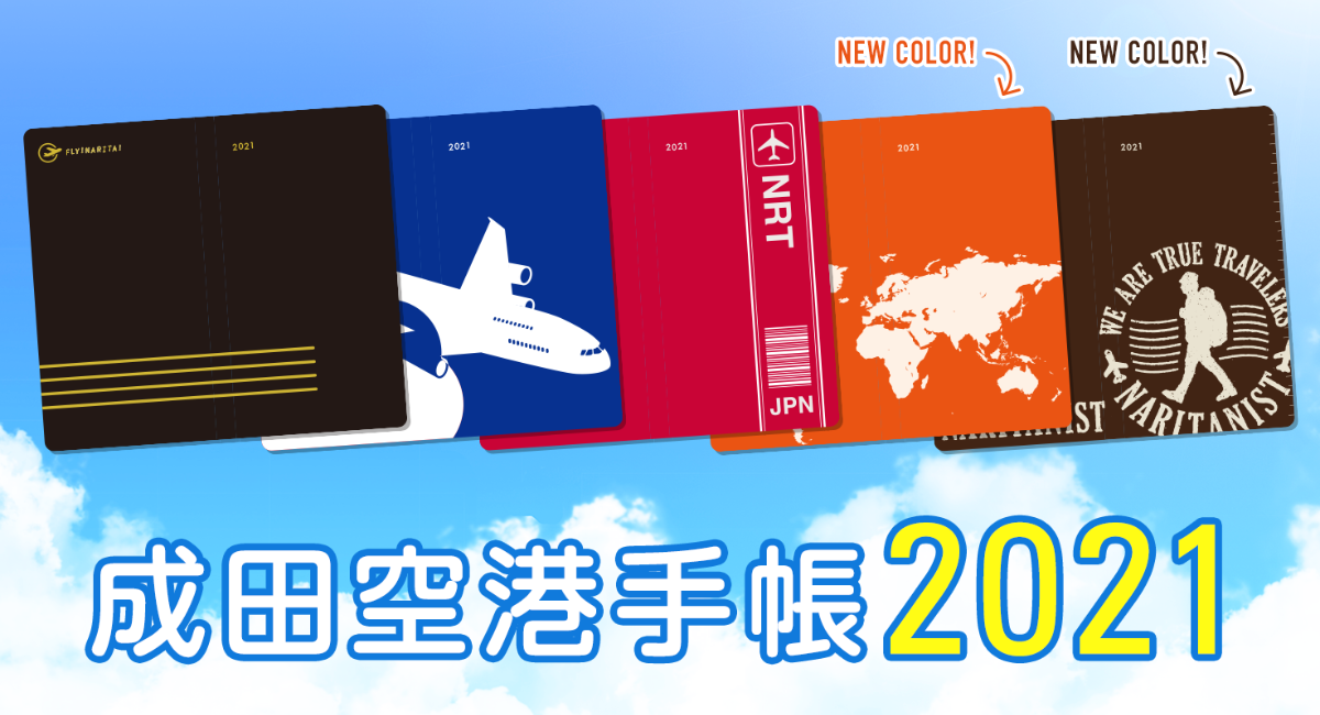 成田空港手帳2021発売記念 がんばれ成田!空港応援フェアを開催。 2020 成田空港手帳2021発売記念 がんばれ成田!空港応援フェアを開催。 2020