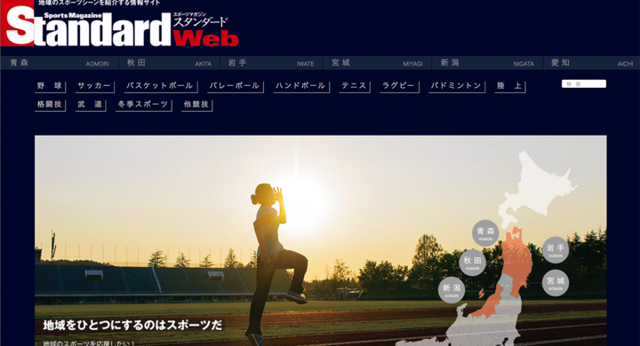 青森と秋田 地域総合スポーツwebマガジン Standard Web 創刊 山口北州印刷株式会社のプレスリリース 青森と秋田 地域総合スポーツwebマガジン Standard Web 創刊 山口北州印刷株式会社のプレスリリース