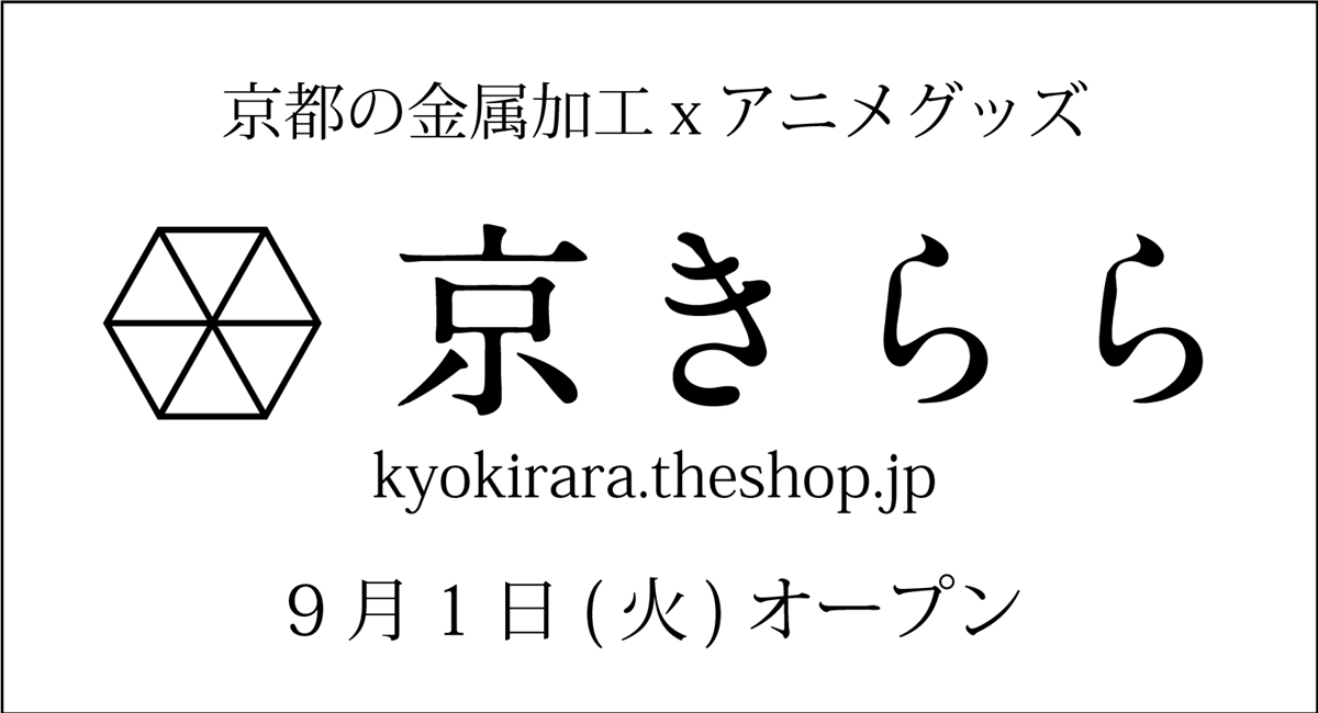 京都の金属加工ｘアニメグッズのオンラインショップ 京きらら 9月1日 火 より新規オープン アミタ エムシーエフ株式会社のプレスリリース